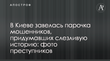 У Києві завелася парочка шахраїв, які придумали слізну історію: фото злочинців