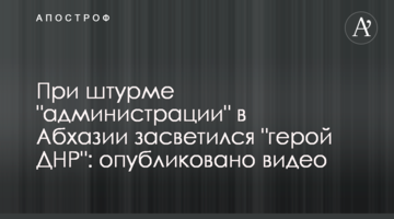 При штурмі "адміністрації" в Абхазії засвітився "герой ДНР": опубліковано відео