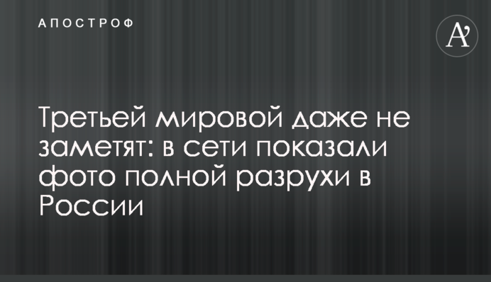 Третьої світової навіть не помітять: в мережі показали фото повної розрухи в Росії