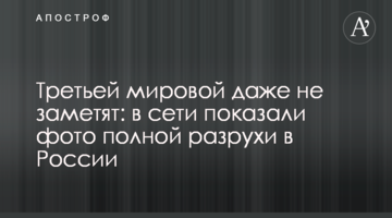 Третьої світової навіть не помітять: в мережі показали фото повної розрухи в Росії