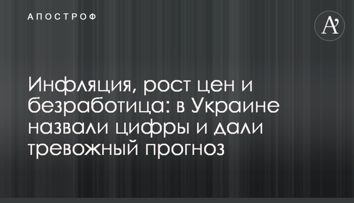 Інфляція, зростання цін і безробіття: в Україні назвали цифри і дали тривожний прогноз