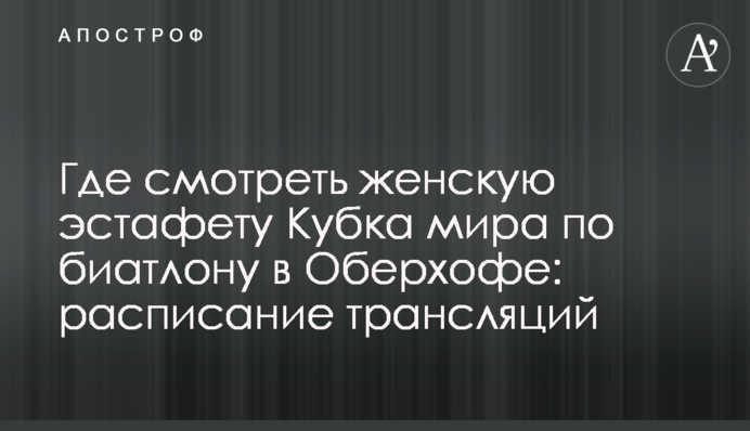 Де дивитися жіночу естафету Кубка світу з біатлону в Оберхофі: розклад трансляцій
