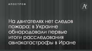 На двигателях нет следов пожара: в Украине обнародовали первые итоги расследования авиакатастрофы в Иране