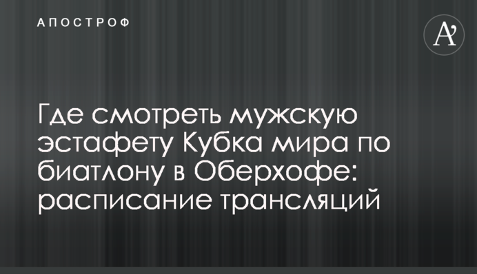 Де дивитися чоловічу естафету Кубка світу з біатлону в Оберхофі: розклад трансляцій