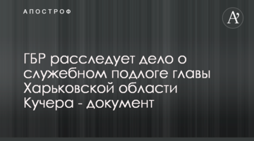 ГБР расследует дело о служебном подлоге главы Харьковской области Кучера - документ