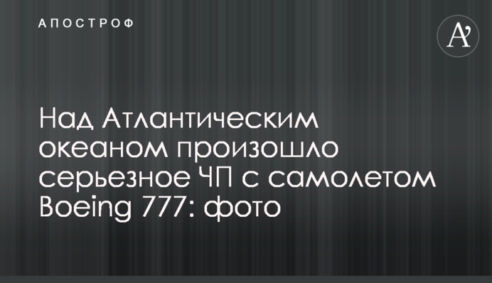 Над Атлантическим океаном произошло серьезное ЧП с самолетом Boeing 777: фото