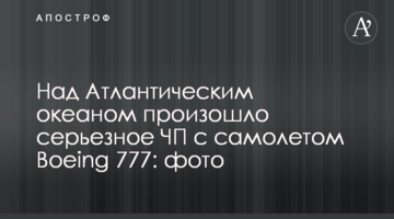 Над Атлантичним океаном сталася серйозна НП з літаком Boeing 777: фото