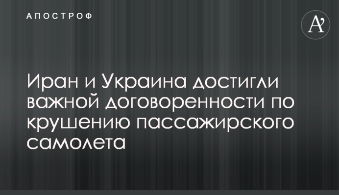 Иран и Украина достигли важной договоренности по крушению пассажирского самолета