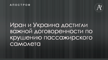 Иран и Украина достигли важной договоренности по крушению пассажирского самолета