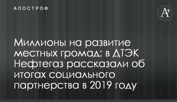 Миллионы на развитие местных громад: в ДТЭК Нефтегаз рассказали об итогах социального партнерства в 2019 году
