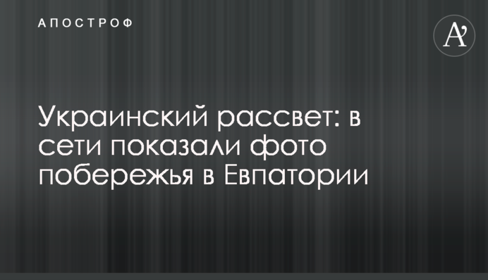 Украинский рассвет: в сети показали фото побережья в Евпатории