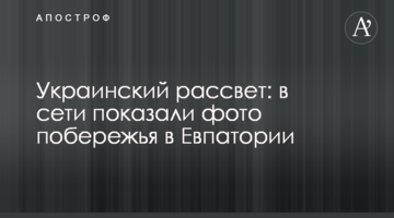 Украинский рассвет: в сети показали фото побережья в Евпатории