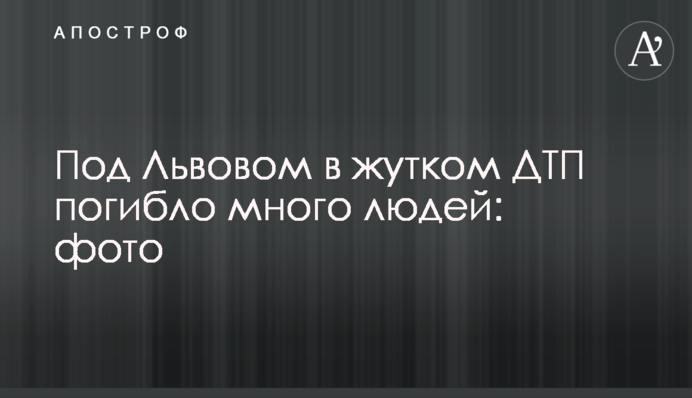 Под Львовом в жутком ДТП погибло много людей: фото
