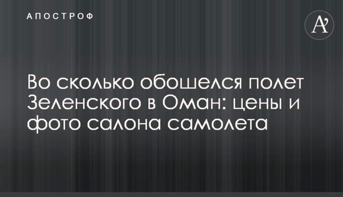 У скільки обійшовся політ Зеленського в Оман: ціни і фото салону літака