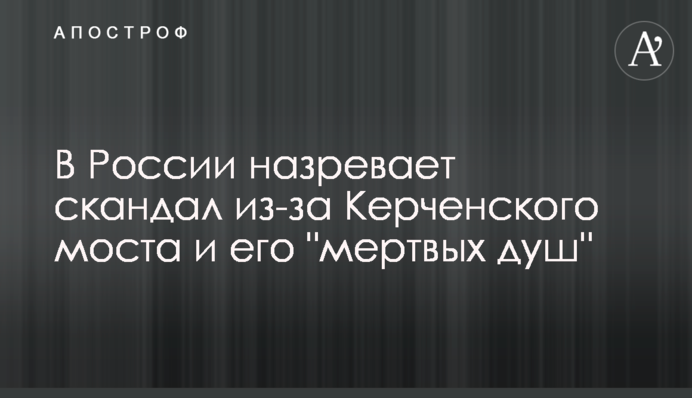 В России назревает скандал из-за Керченского моста и его 