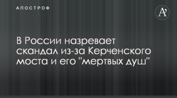 В России назревает скандал из-за Керченского моста и его "мертвых душ"