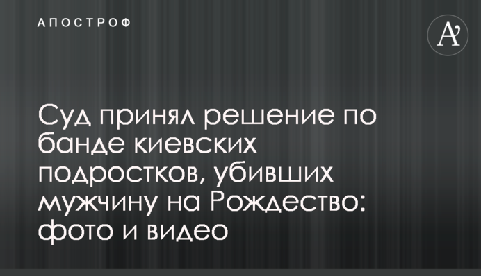 Суд принял решение по банде киевских подростков, убивших мужчину на Рождество: фото и видео