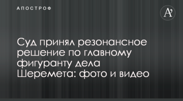 Суд прийняв резонансне рішення по головному фігуранту справи Шеремета: фото і відео