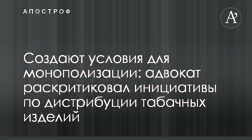Создают условия для монополизации: адвокат раскритиковал инициативы по дистрибуции табачных изделий