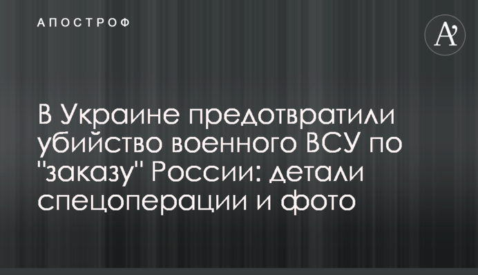 В Україні запобігли вбивству військового ЗСУ по 