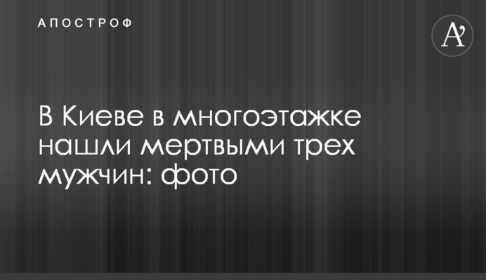 У Києві в багатоповерхівці знайшли мертвими трьох чоловіків: фото