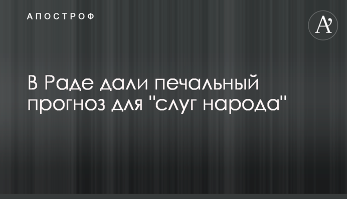 В Раде дали печальный прогноз для 