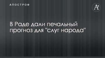 У Раді дали сумний прогноз для "слуг народу"