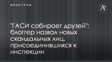 "ГАСИ собирает друзей": блогер назвал новых скандальных лиц, присоединившихся к инспекции