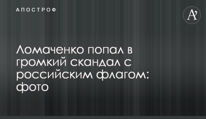 Ломаченко попал в громкий скандал с российским флагом: фото