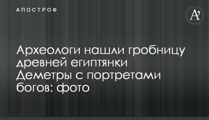 Археологи знайшли гробницю древньої єгиптянки Деметри з портретами богів: фото