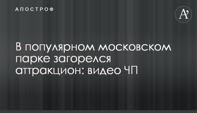 У популярному московському парку загорівся атракціон: відео НП