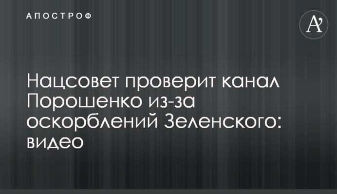 Нацрада перевірить канал Порошенка через образи Зеленського: відео