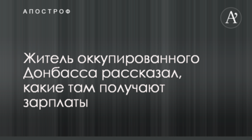 Житель оккупированного Донбасса рассказал, какие там получают зарплаты
