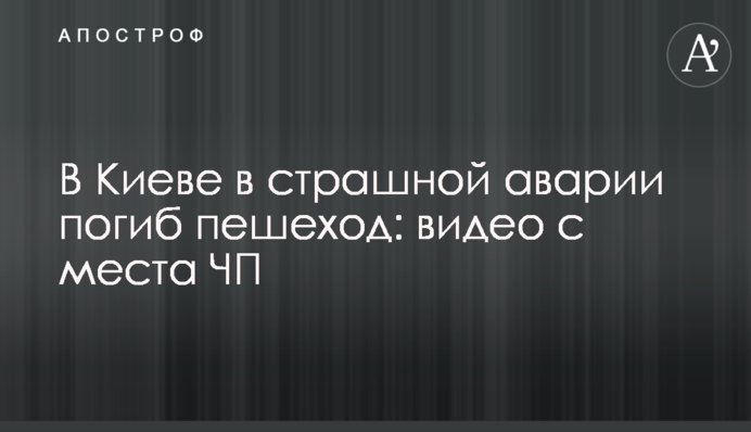 В Киеве в страшной аварии погиб пешеход: видео с места ЧП