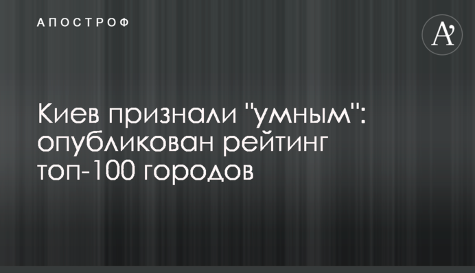 Київ визнали 