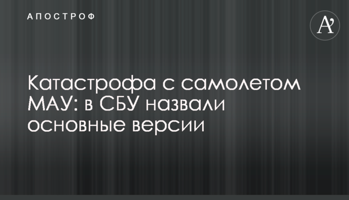 Катастрофа с самолетом МАУ: в СБУ назвали основные версии