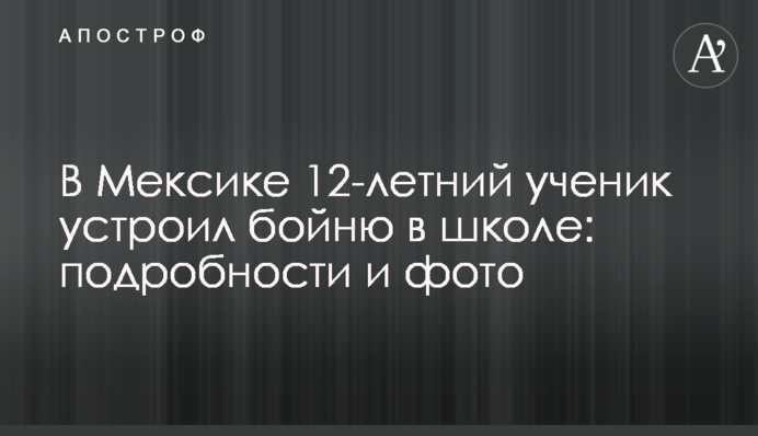 У Мексиці 12-річний учень влаштував бійню в школі: подробиці і фото