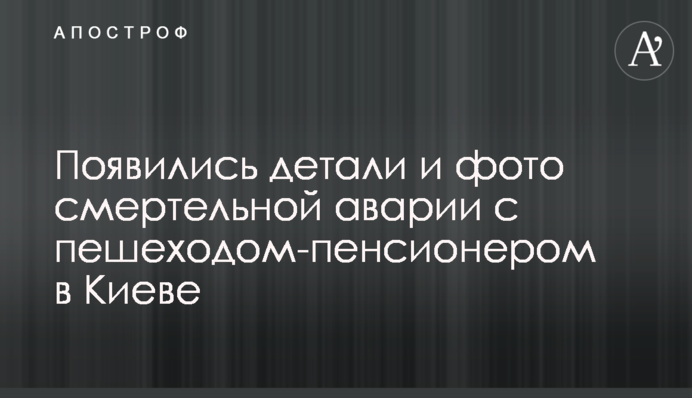 З'явилися деталі і фото смертельної аварії з пішоходом-пенсіонером в Києві