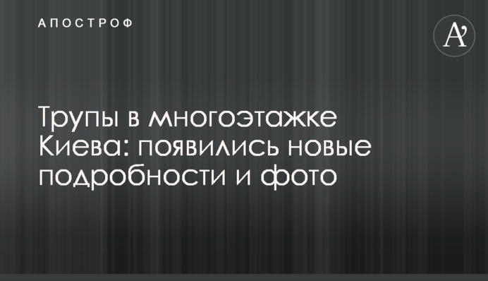 Трупи в багатоповерхівці Києва: з'явилися нові подробиці і фото