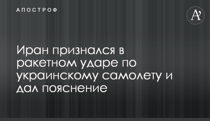 Иран признался в ракетном ударе по украинскому самолету и дал пояснение