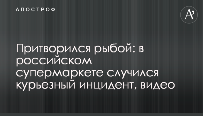 Притворился рыбой: в российском супермаркете случился курьезный инцидент, видео