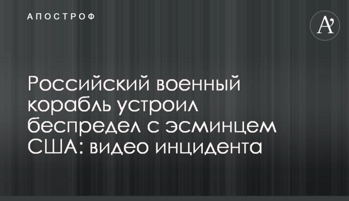 Российский военный корабль устроил беспредел с эсминцем США: видео инцидента