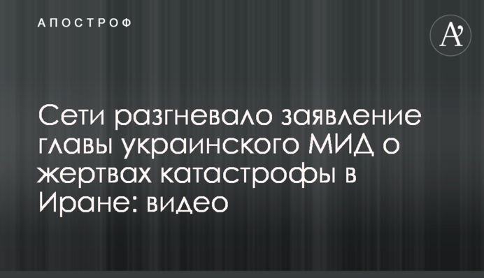 ​Мережі розгнівала заява глави українського МЗС про жертв катастрофи в Ірані: відео
