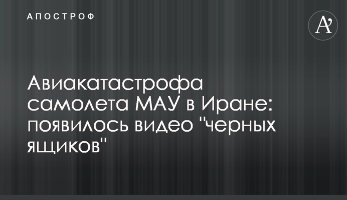 Авіакатастрофа літака МАУ в Ірані: з'явилося відео 