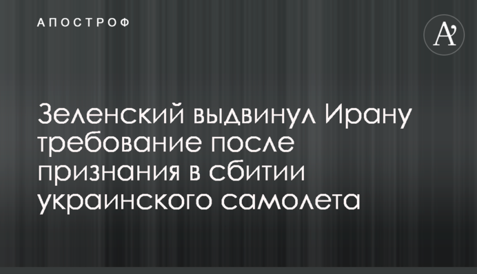 Зеленский выдвинул Ирану требование после признания в сбитии украинского самолета