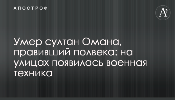 Помер султан Омана, що правив півстоліття: на вулицях з'явилася військова техніка