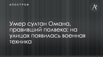 Помер султан Омана, що правив півстоліття: на вулицях з'явилася військова техніка