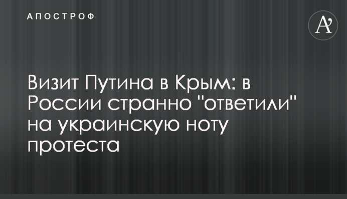 Візит Путіна до Криму: в Росії дивно 