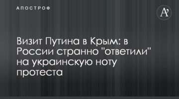 Визит Путина в Крым: в России странно "ответили" на украинскую ноту протеста
