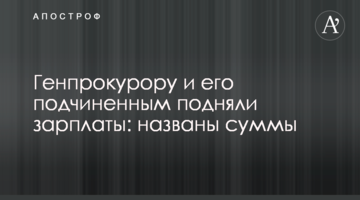 Генпрокурору і його підлеглим підняли зарплати: названі суми